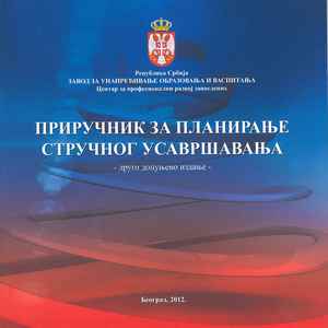 ВОДИЧ КРОЗ СТРУЧНО УСАВРШАВАЊЕ И НАПРЕДОВАЊЕ НАСТАВНИКА, ВАСПИТАЧА И СТРУЧНИХ САРАДНИКА